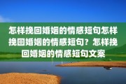 怎样挽回婚姻的情感短句怎样挽回婚姻的情感短句？怎样挽回婚姻的情感短句文案