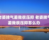 老婆脾气差我很压抑 老婆脾气差我很压抑怎么办 