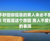 不秒回你信息的男人未必不爱你 可能是这个原因 男人不爱你的表现