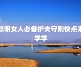 聪明女人必备护夫守则快点来学学