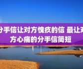 分手信让对方愧疚的信 最让对方心痛的分手信简短 