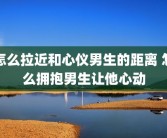 怎么拉近和心仪男生的距离 怎么拥抱男生让他心动