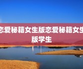 恋爱秘籍女生版恋爱秘籍女生版学生