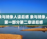 象与骑象人读后感 象与骑象人第一部分第二章读后感