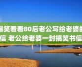 爆笑看看80后老公写给老婆的信 老公给老婆一封搞笑书信