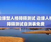 边缘型人格障碍测试 边缘人格障碍测试自测表免费