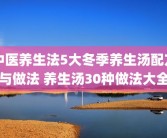 中医养生法5大冬季养生汤配方与做法 养生汤30种做法大全