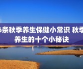 6条秋季养生保健小常识 秋季养生的十个小秘诀