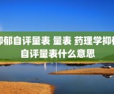 抑郁自评量表 量表 药理学抑郁自评量表什么意思