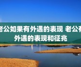 老公如果有外遇的表现 老公有外遇的表现和征兆