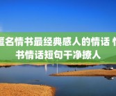 匿名情书最经典感人的情话 情书情话短句干净撩人