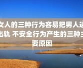 女人的三种行为容易把男人逼出轨 不安全行为产生的三种主要原因