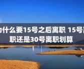 为什么要15号之后离职 15号离职还是30号离职划算 