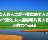 女人陷入恋爱不要忽略男人这5个变化 女人最容易对男人动心的六个表现