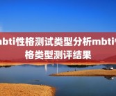 mbti性格测试类型分析mbti性格类型测评结果