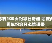 恋爱100天纪念日寄语 恋爱两周年纪念日心情语录 
