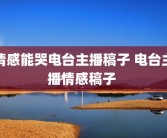 情感能哭电台主播稿子 电台主播情感稿子 