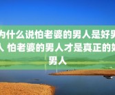 为什么说怕老婆的男人是好男人 怕老婆的男人才是真正的好男人