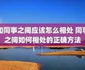 和同事之间应该怎么相处 同事之间如何相处的正确方法