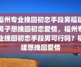 福州专业挽回初恋手段男福建男子想挽回初恋爱情，福州专业挽回初恋手段男可行吗？福建想挽回爱情