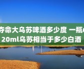 夺命大乌苏啤酒多少度 一瓶620ml乌苏相当于多少白酒 