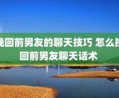 挽回前男友的聊天技巧 怎么挽回前男友聊天话术 
