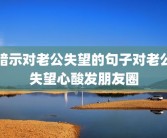 暗示对老公失望的句子对老公失望心酸发朋友圈