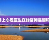 网上心理医生在线咨询靠谱吗?