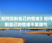 《如何控制自己的情绪》如何控制自己的情绪不发脾气
