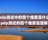pdp测试中的四个维度是什么pdp测试的四个维度是理解