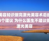 美容知识做完激光美容术后的4个建议 为什么医生不建议做激光美容