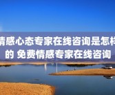 情感心态专家在线咨询是怎样的 免费情感专家在线咨询