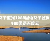 女子监狱1988国语女子监狱1988国语百度云