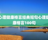 心理健康格言经典短句心理健康格言100句