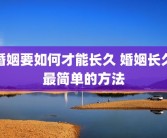 婚姻要如何才能长久 婚姻长久最简单的方法