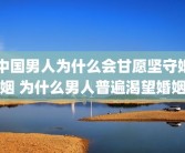 中国男人为什么会甘愿坚守婚姻 为什么男人普遍渴望婚姻