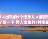 男人出轨的5个迹象女人都应该了解一下 男人出轨的7种表现