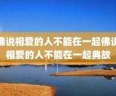 佛说相爱的人不能在一起佛说相爱的人不能在一起典故