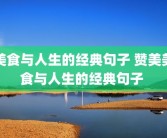 美食与人生的经典句子 赞美美食与人生的经典句子 