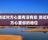测试对方心里有没有你 测试对方心里你的地位