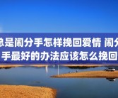 总是闹分手怎样挽回爱情 闹分手最好的办法应该怎么挽回