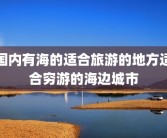 国内有海的适合旅游的地方适合穷游的海边城市