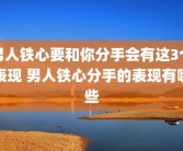男人铁心要和你分手会有这3个表现 男人铁心分手的表现有哪些
