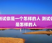 测试你是一个怎样的人 测试你是怎样的人