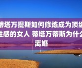 蒂塔万提斯如何修炼成为顶级性感的女人 蒂塔万蒂斯为什么离婚