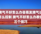 脾气不好怎么办容易发脾气该怎么控制 脾气不好怎么办教你三个技巧