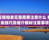 征婚相亲见面需要注意什么 相亲技巧及婚介教材注意事项