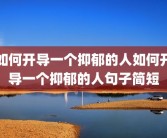 如何开导一个抑郁的人如何开导一个抑郁的人句子简短