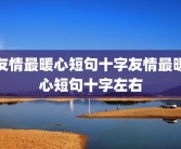 友情最暖心短句十字友情最暖心短句十字左右