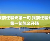 找前任聊天第一句 找前任聊天第一句怎么开场 
